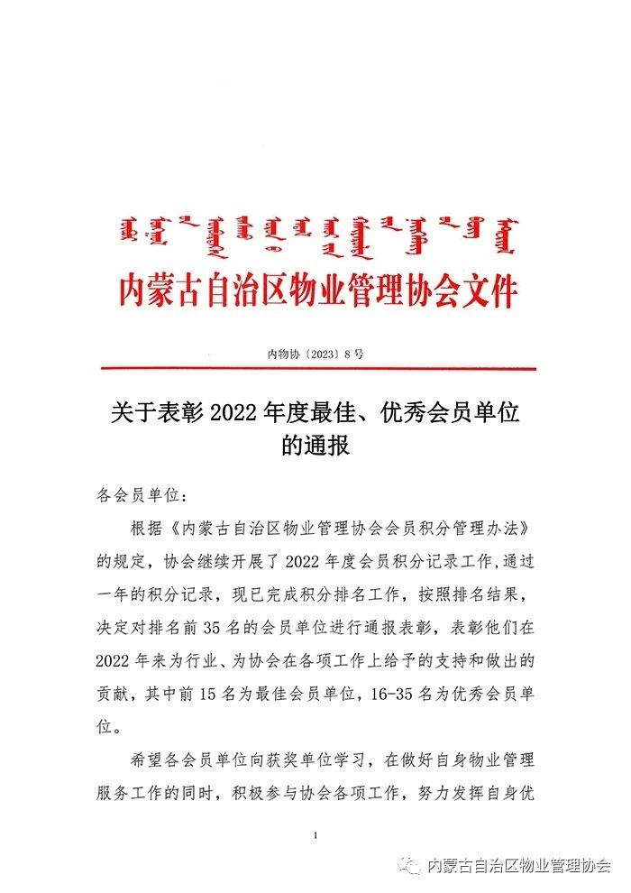 热烈祝贺国天物业荣获内蒙古自治区物业管理协会“2022年度最佳会员单位”